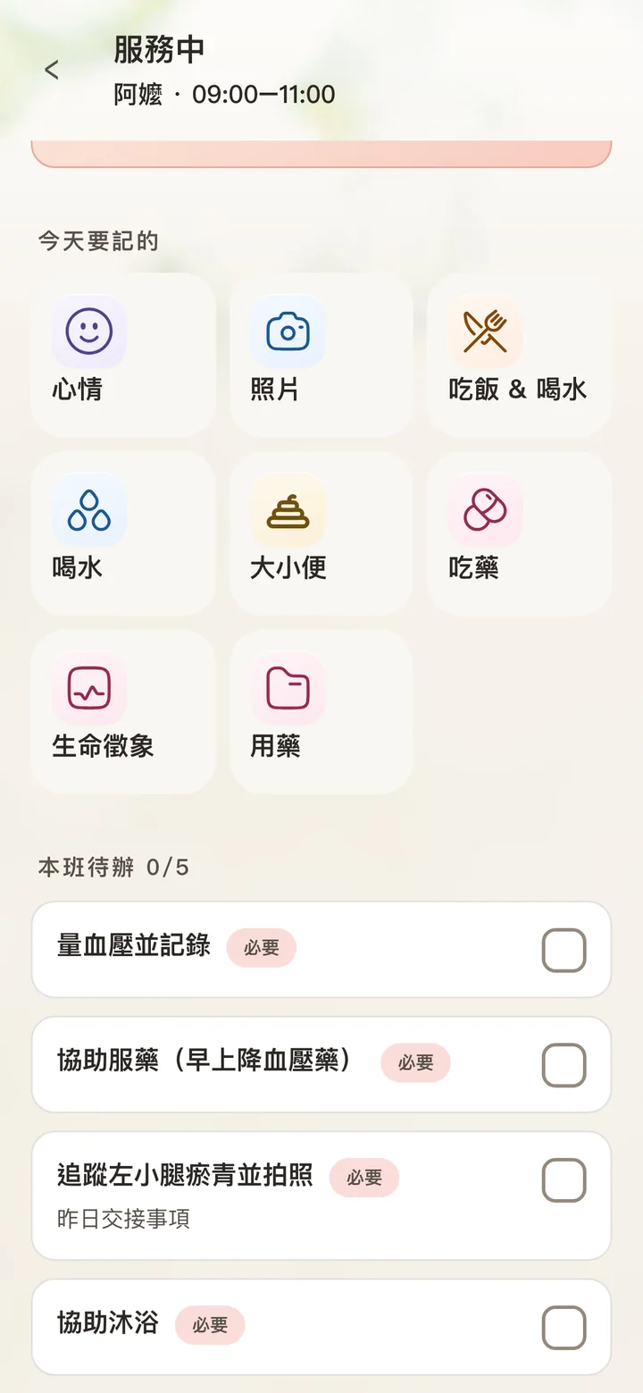 看護端服務中畫面：心情、照片、吃飯喝水、生命徵象等記錄區塊與本班待辦
