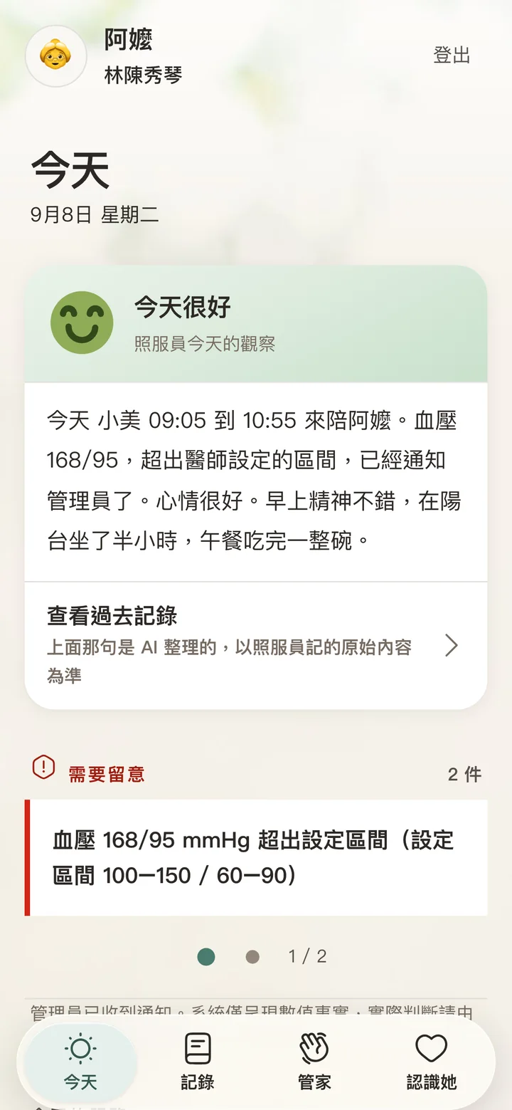 家屬端今天：長輩今天的心情、一天的重點摘要與需要留意的事